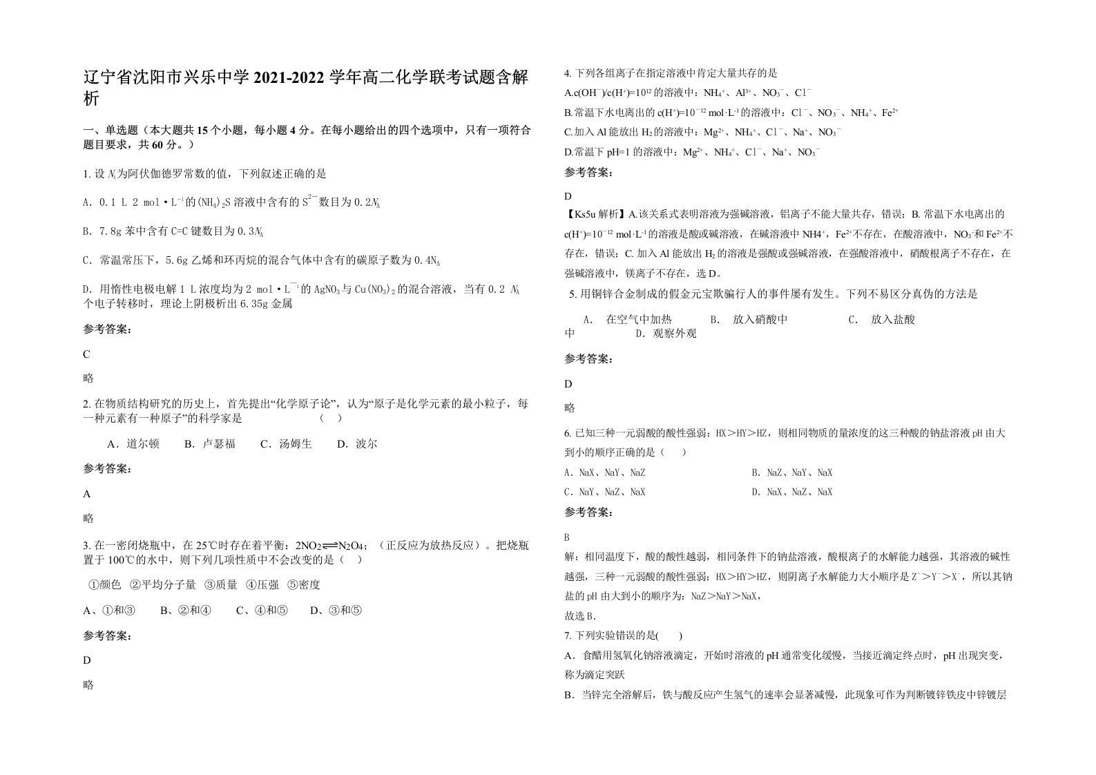 辽宁省沈阳市兴乐中学2021-2022学年高二化学联考试题含解析