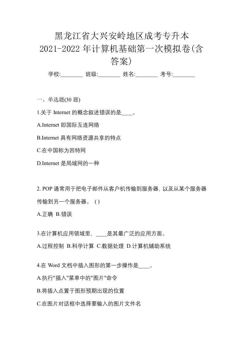 黑龙江省大兴安岭地区成考专升本2021-2022年计算机基础第一次模拟卷含答案