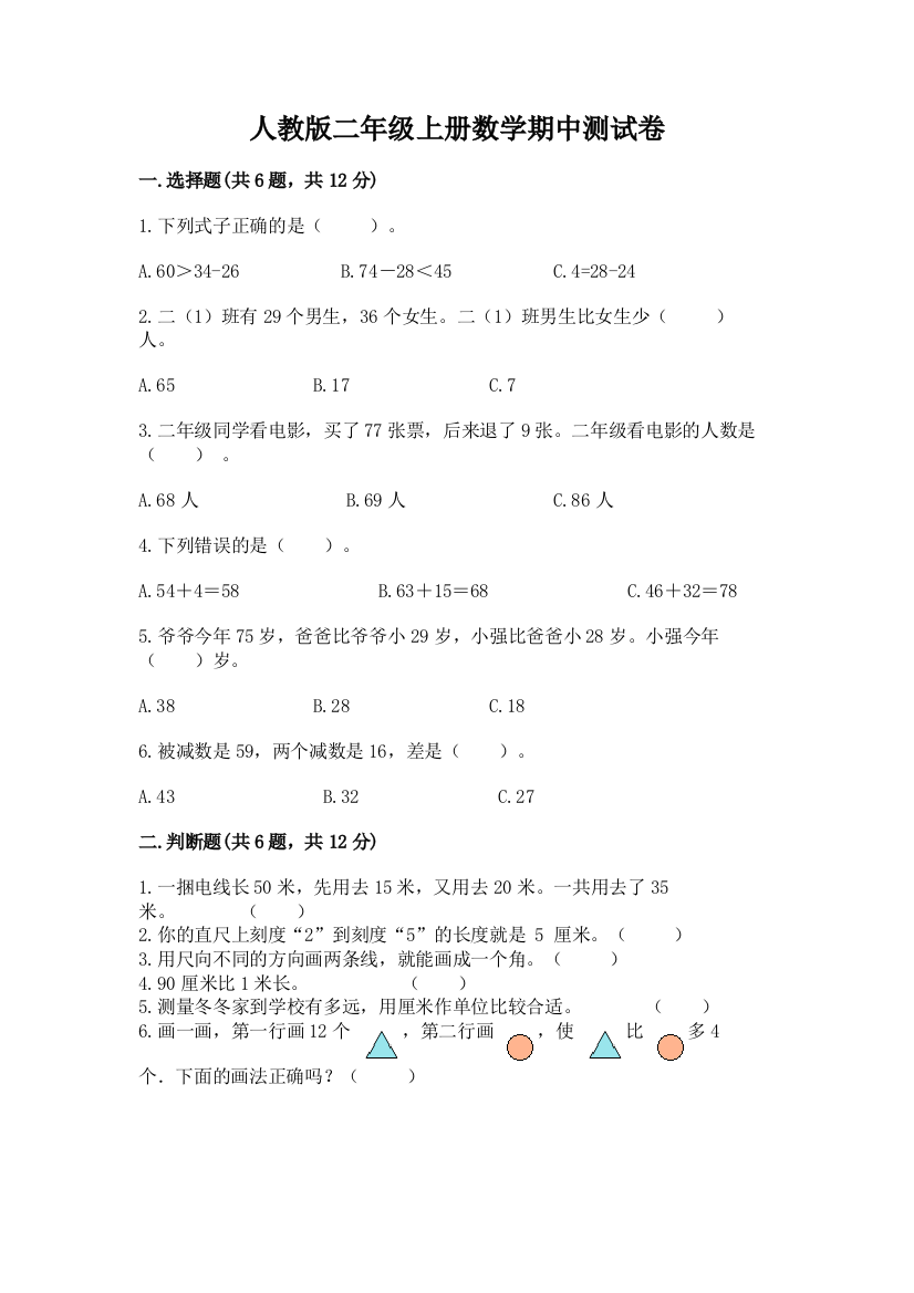 人教版二年级上册数学期中测试卷附完整答案（有一套）