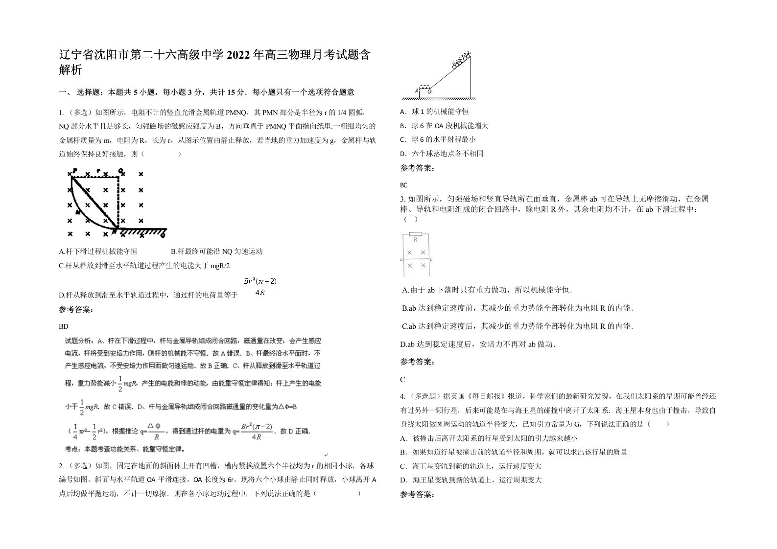 辽宁省沈阳市第二十六高级中学2022年高三物理月考试题含解析