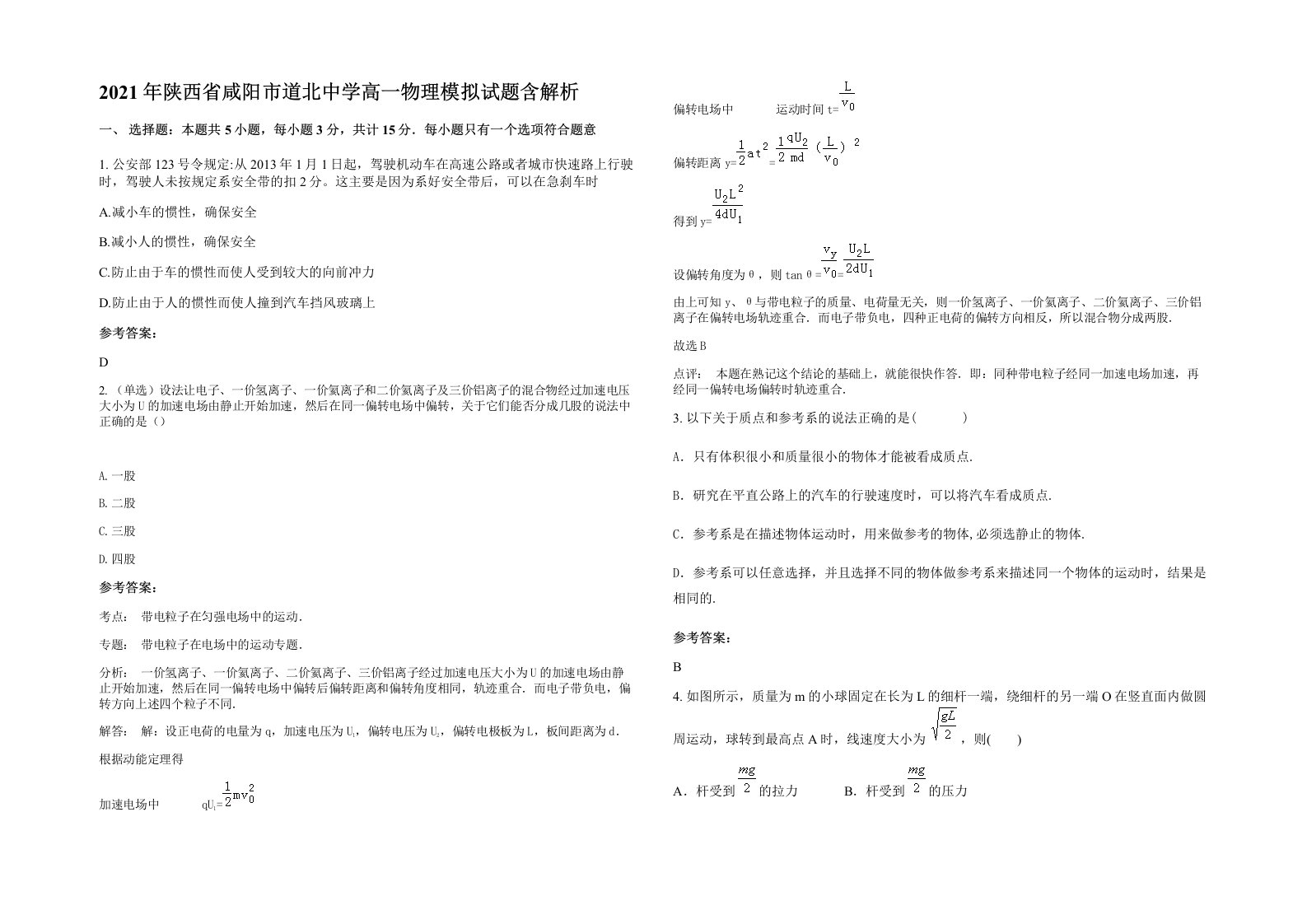 2021年陕西省咸阳市道北中学高一物理模拟试题含解析