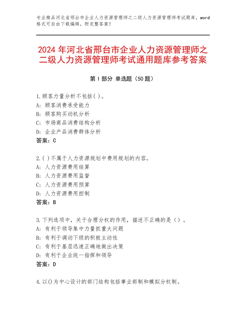 2024年河北省邢台市企业人力资源管理师之二级人力资源管理师考试通用题库参考答案