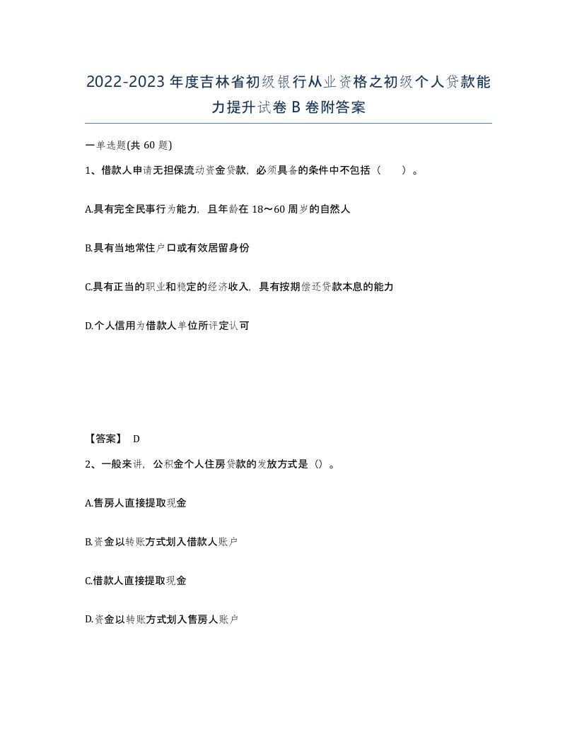 2022-2023年度吉林省初级银行从业资格之初级个人贷款能力提升试卷B卷附答案