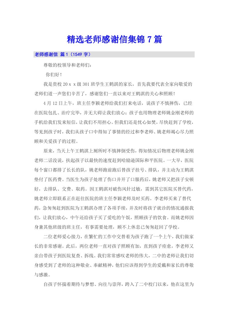 精选老师感谢信集锦7篇