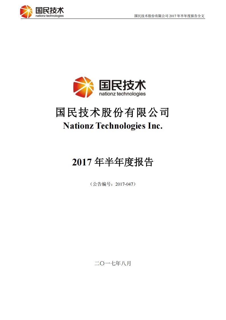 深交所-国民技术：2017年半年度报告-20170825