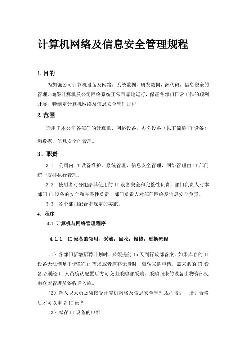 计算机网络及信息安全管理规程