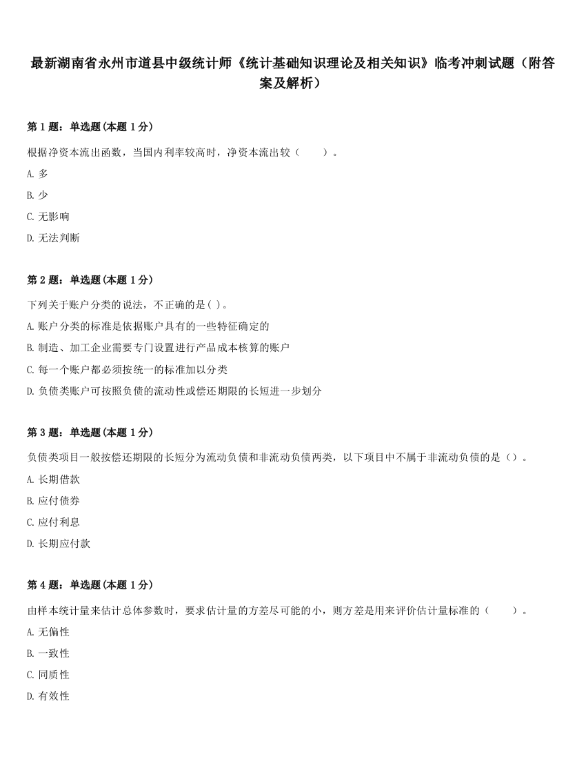 最新湖南省永州市道县中级统计师《统计基础知识理论及相关知识》临考冲刺试题（附答案及解析）