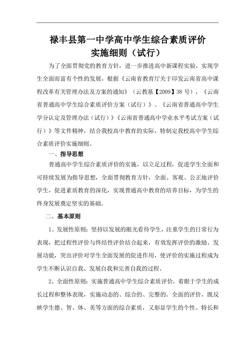 禄丰第一中学高中学生综合素质评价