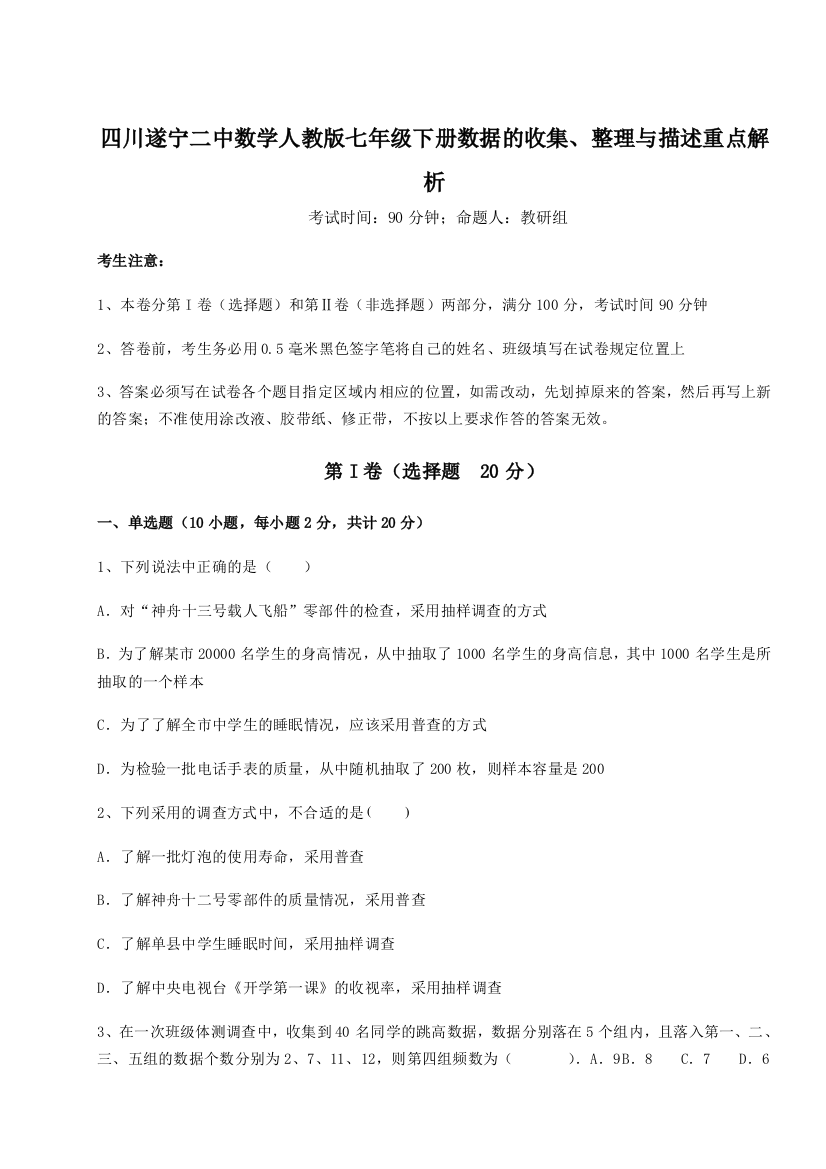 基础强化四川遂宁二中数学人教版七年级下册数据的收集、整理与描述重点解析练习题（含答案详解）