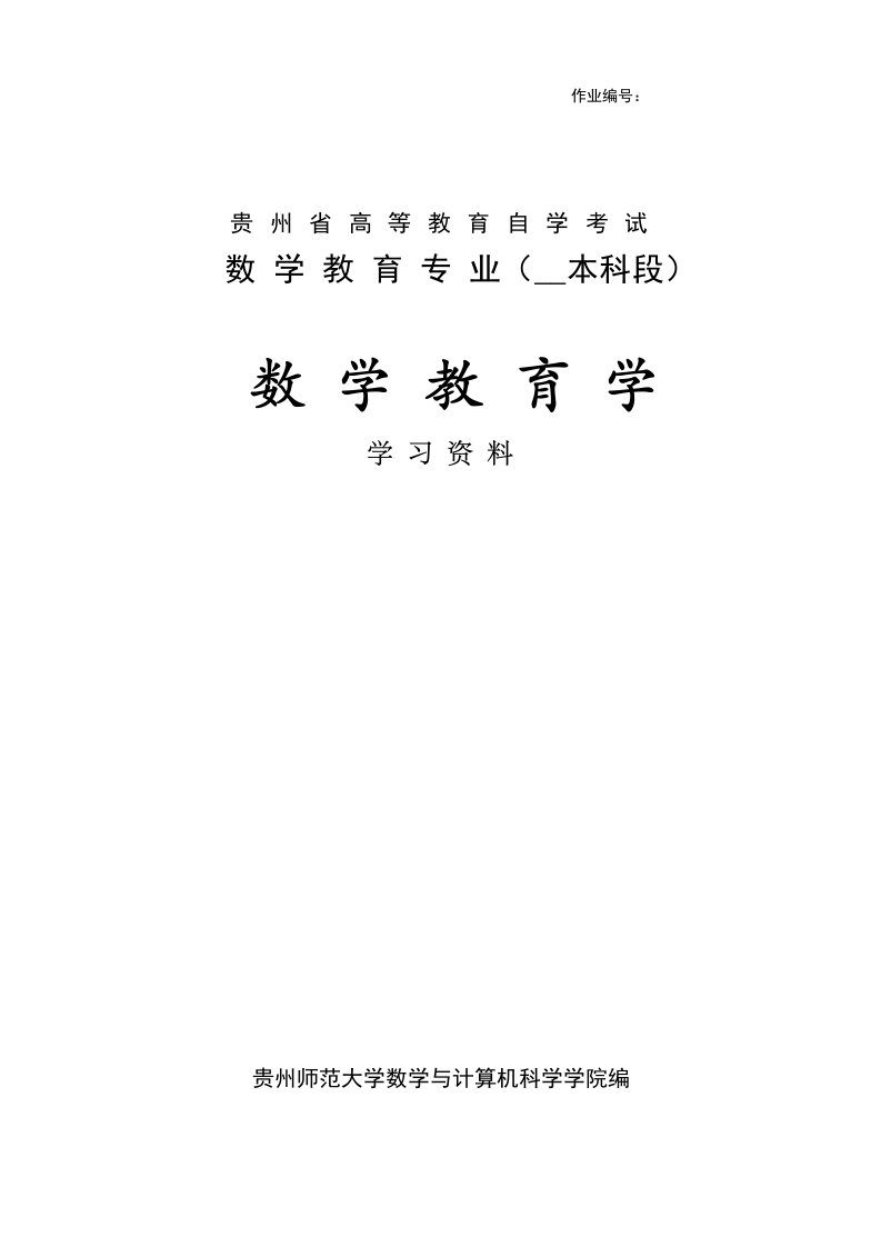 数学教育学辅导资料