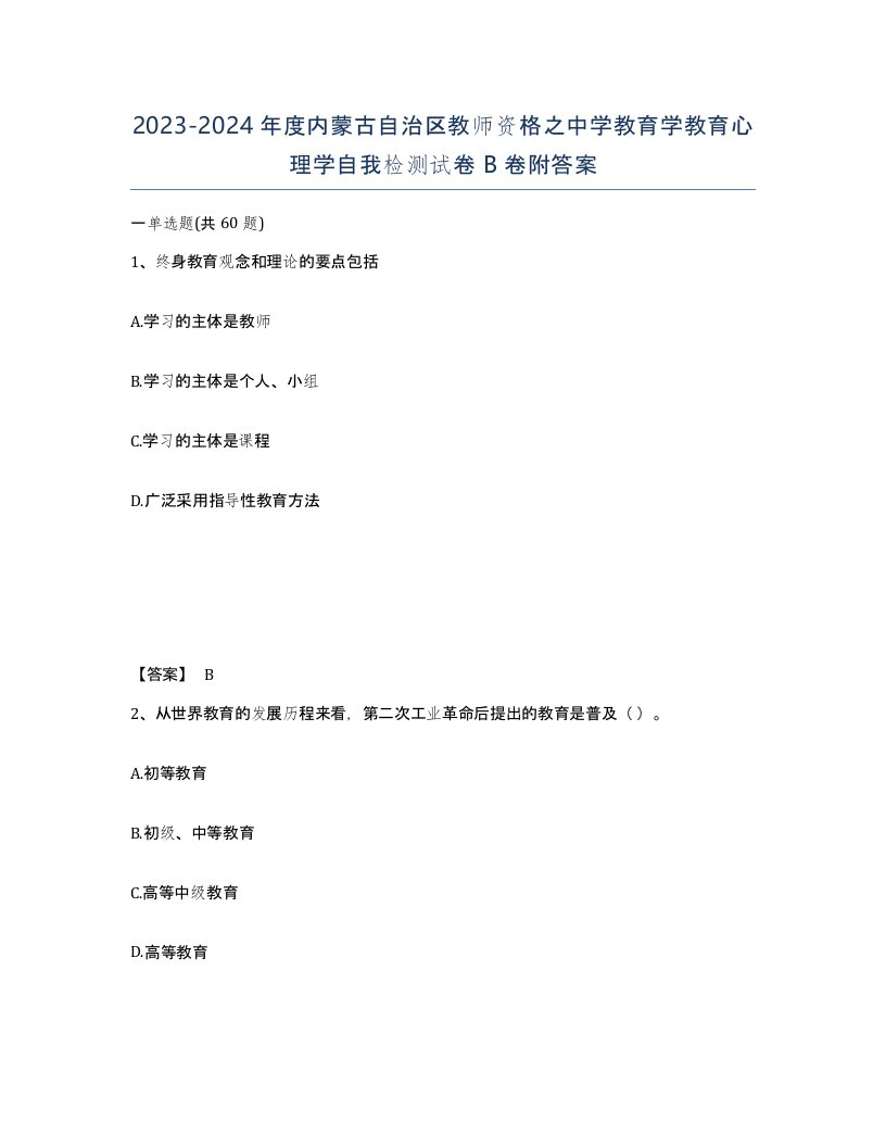 2023-2024年度内蒙古自治区教师资格之中学教育学教育心理学自我检测试卷B卷附答案