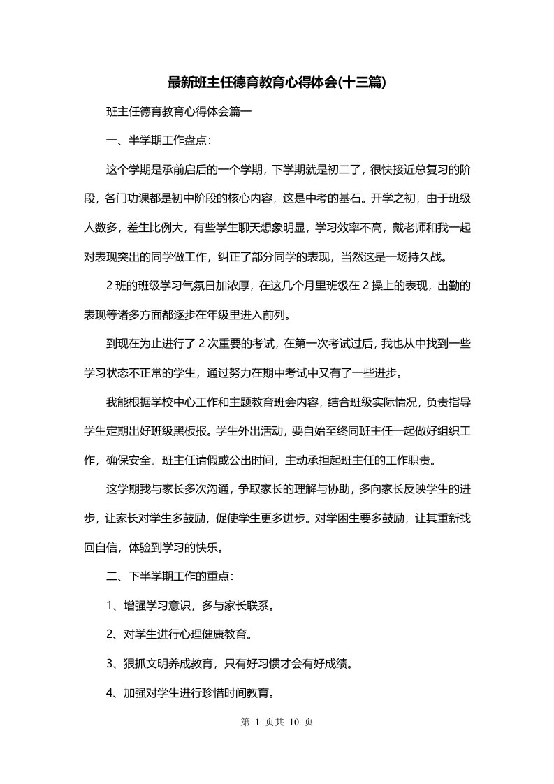 最新班主任德育教育心得体会十三篇