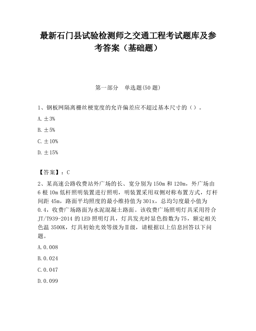 最新石门县试验检测师之交通工程考试题库及参考答案（基础题）