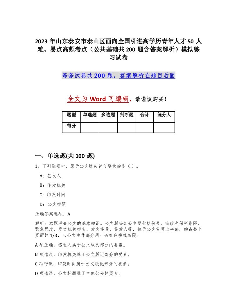 2023年山东泰安市泰山区面向全国引进高学历青年人才50人难易点高频考点公共基础共200题含答案解析模拟练习试卷