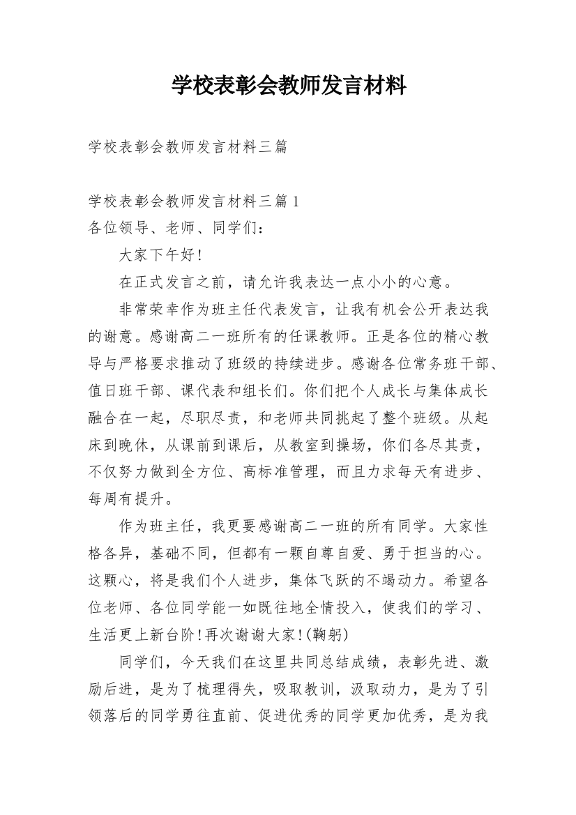 学校表彰会教师发言材料