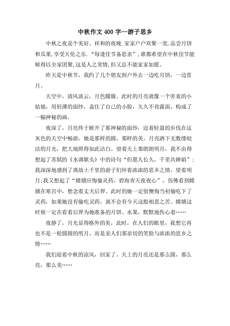 中秋作文400字—游子思乡