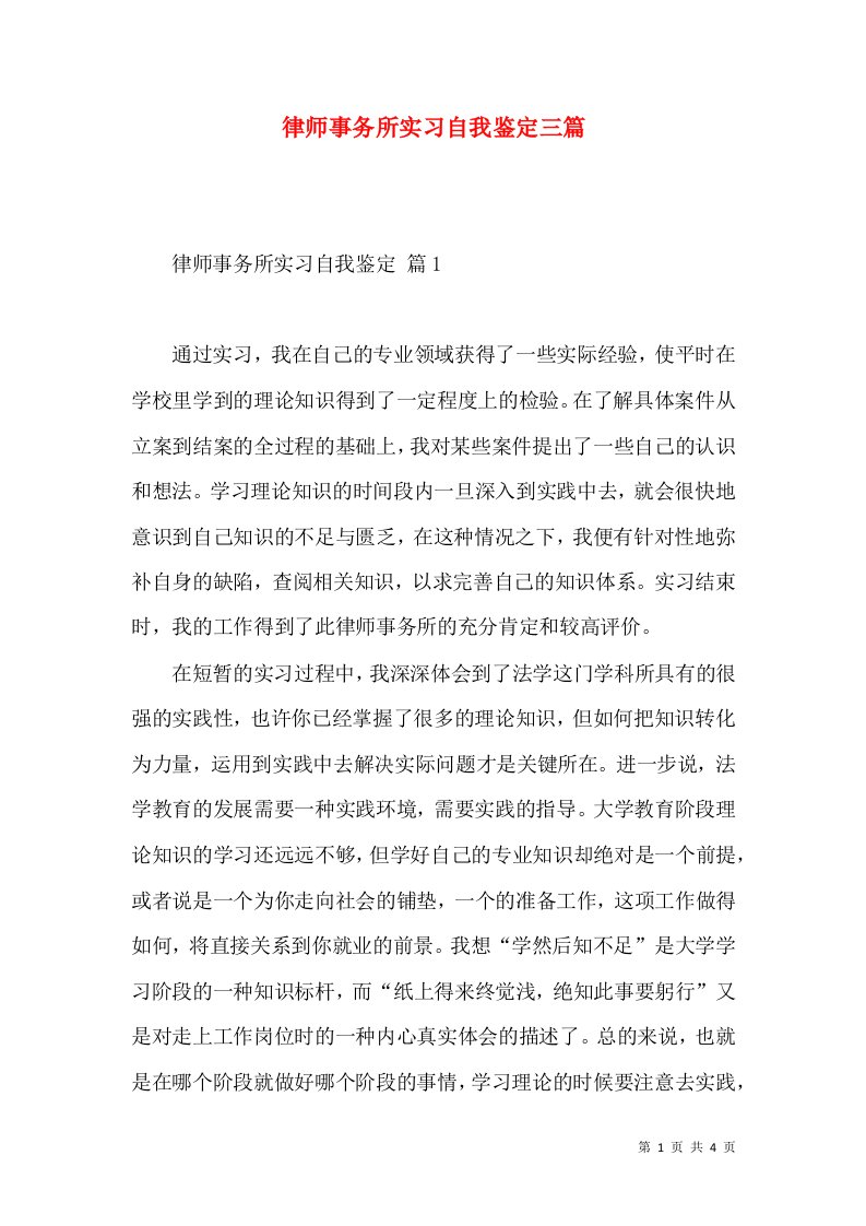 律师事务所实习自我鉴定三篇