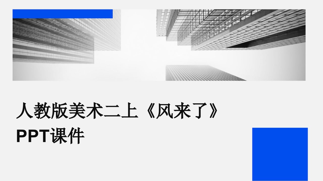 人教版美术二上《风来了》课件4