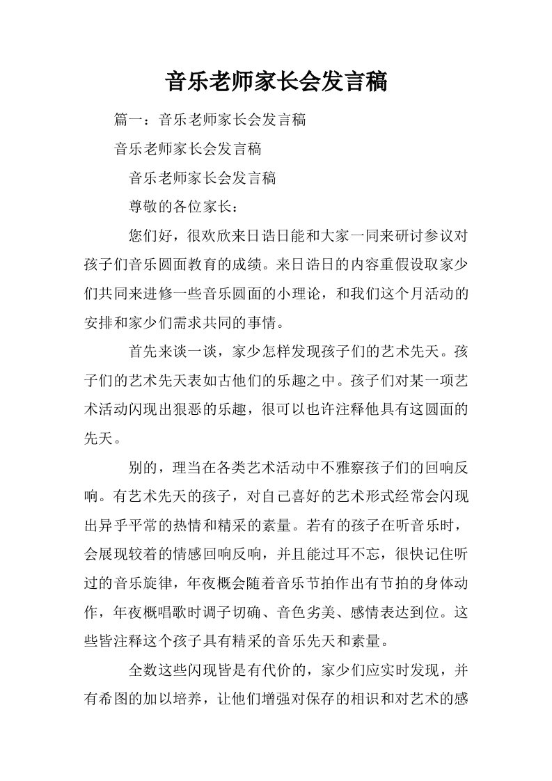 音乐老师家长会发言稿