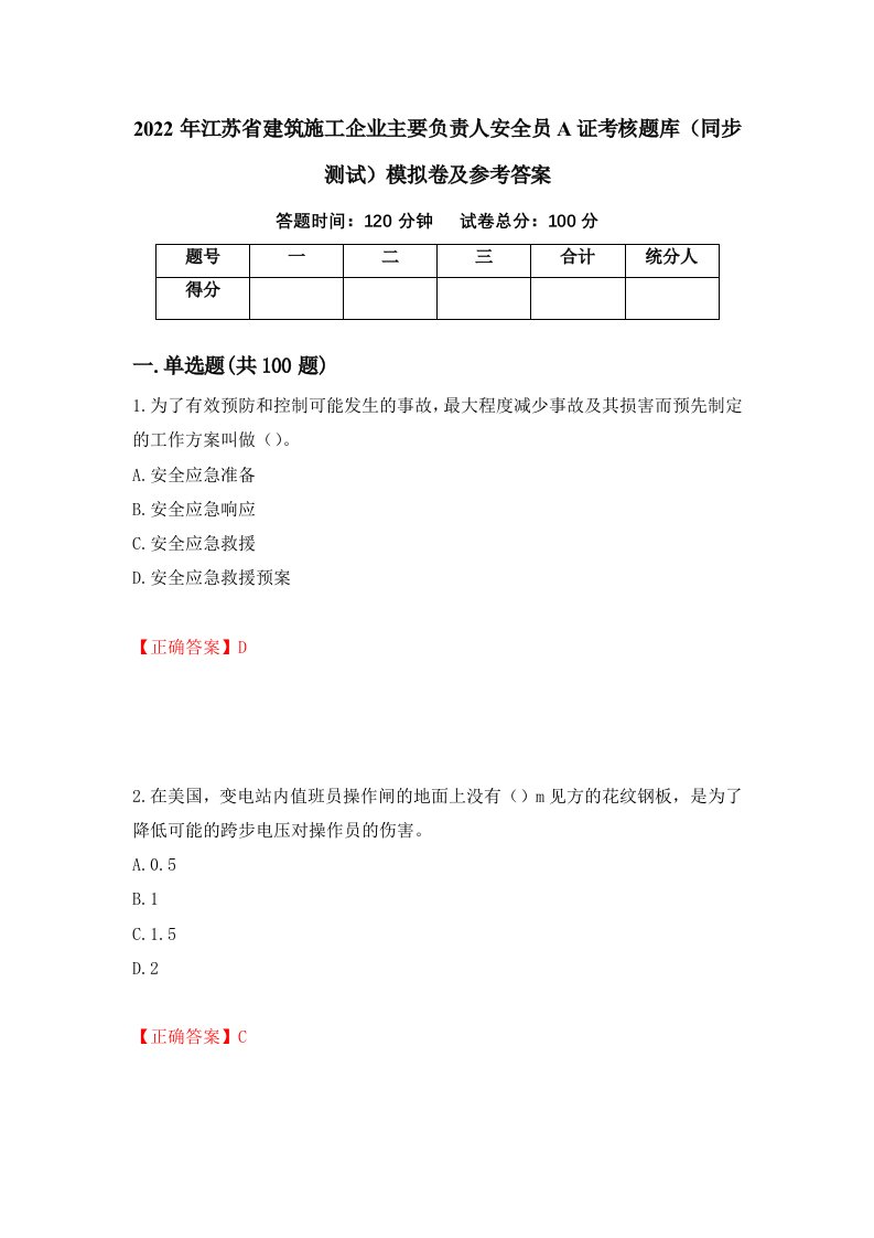 2022年江苏省建筑施工企业主要负责人安全员A证考核题库同步测试模拟卷及参考答案第98次