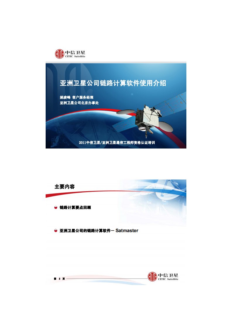 亚洲卫星公司链路计算