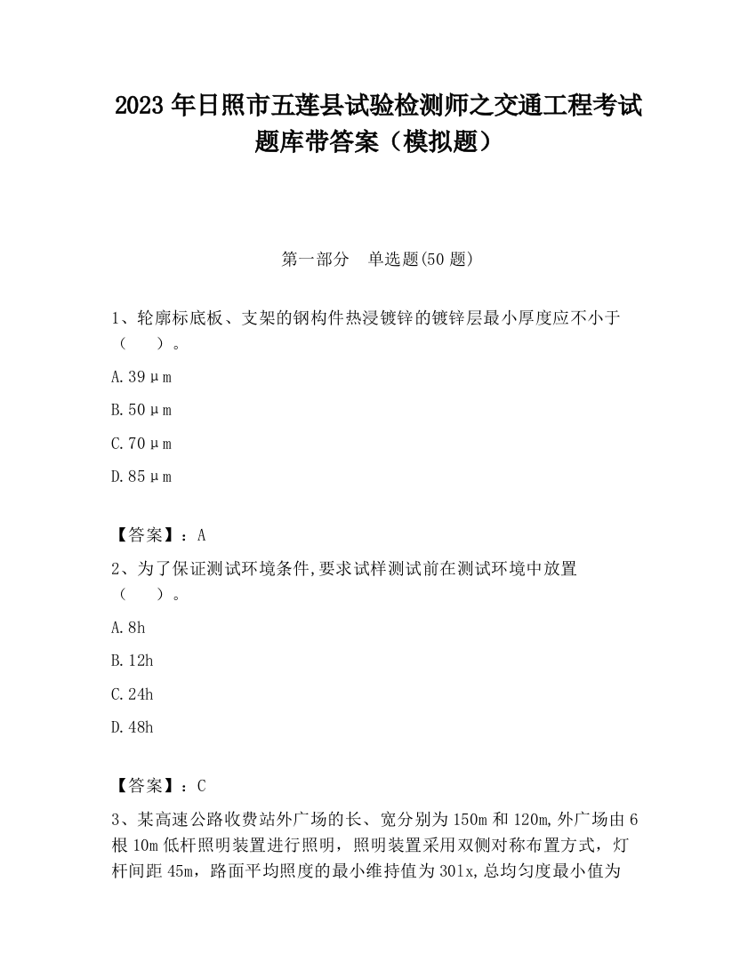 2023年日照市五莲县试验检测师之交通工程考试题库带答案（模拟题）