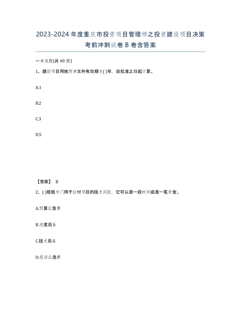 2023-2024年度重庆市投资项目管理师之投资建设项目决策考前冲刺试卷B卷含答案