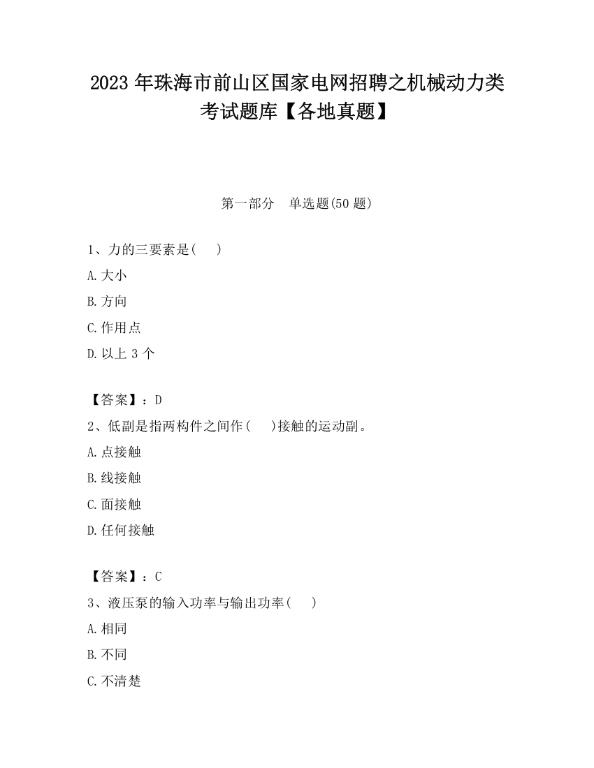 2023年珠海市前山区国家电网招聘之机械动力类考试题库【各地真题】