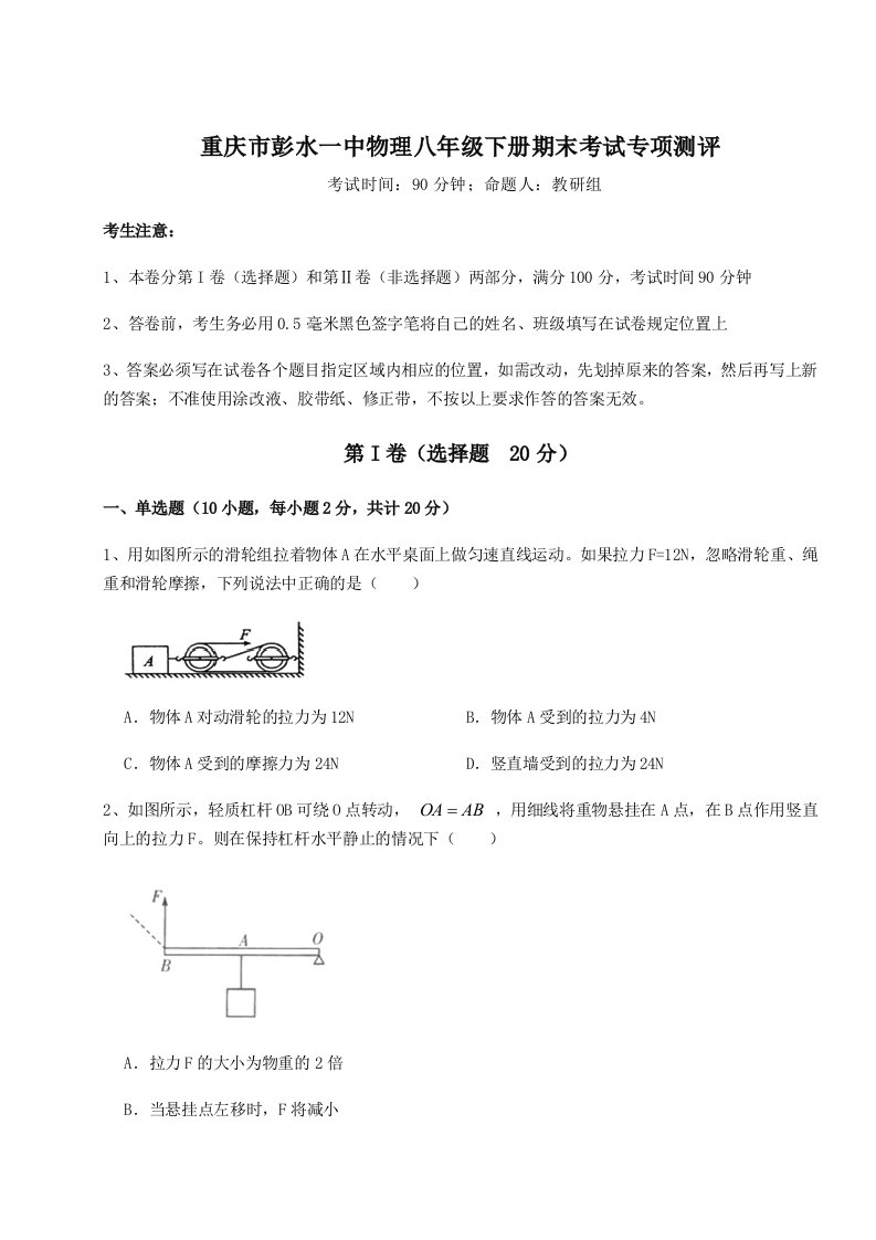 小卷练透重庆市彭水一中物理八年级下册期末考试专项测评试题（含解析）