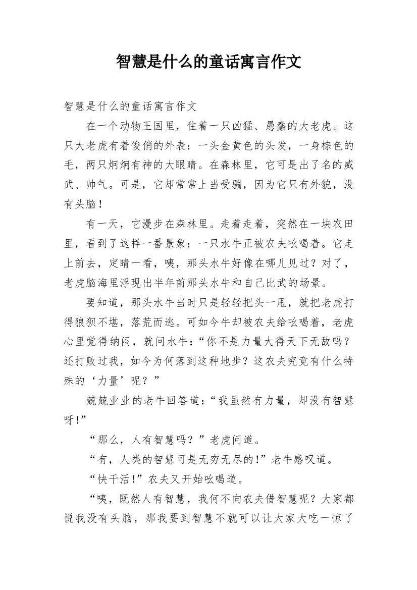 智慧是什么的童话寓言作文