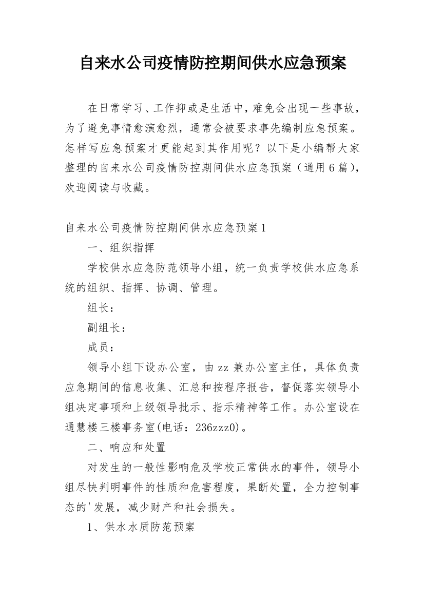 自来水公司疫情防控期间供水应急预案_1