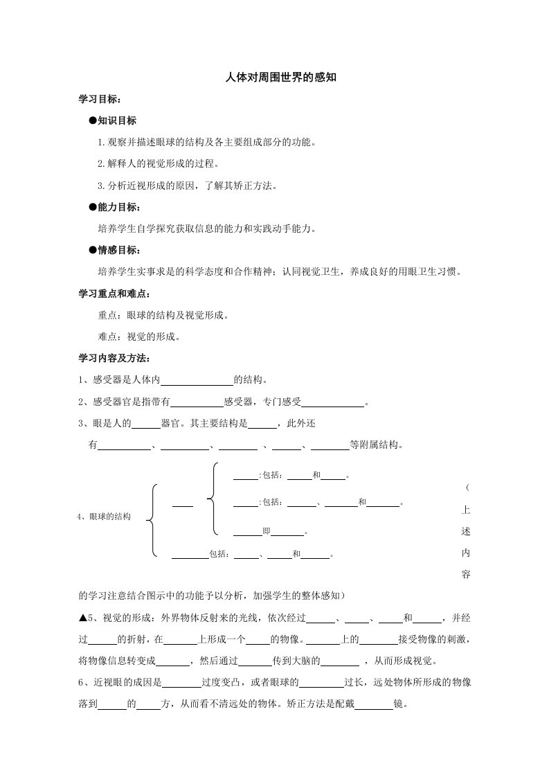 《人体对周围世界的感知》教案2（济南版七年级下）