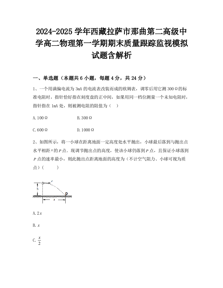 2024-2025学年西藏拉萨市那曲第二高级中学高二物理第一学期期末质量跟踪监视模拟试题含解析