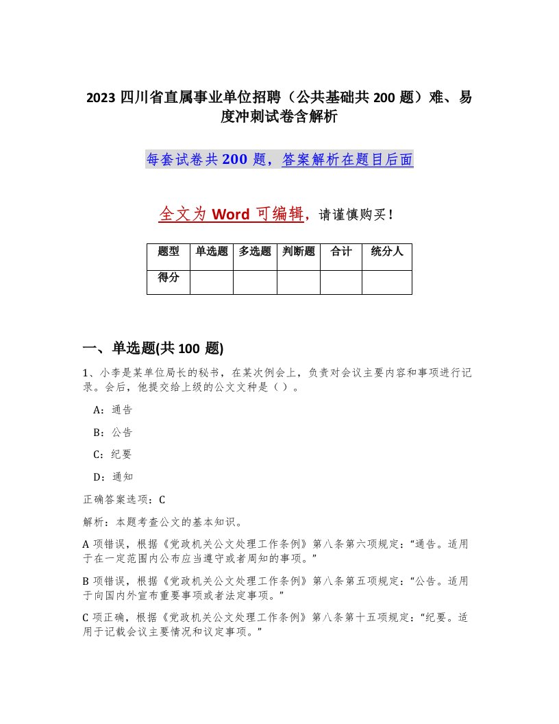 2023四川省直属事业单位招聘公共基础共200题难易度冲刺试卷含解析