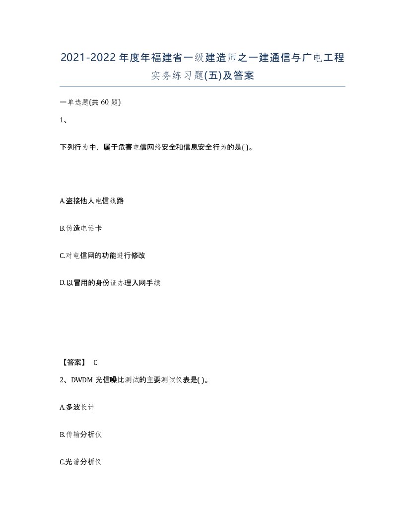 2021-2022年度年福建省一级建造师之一建通信与广电工程实务练习题五及答案