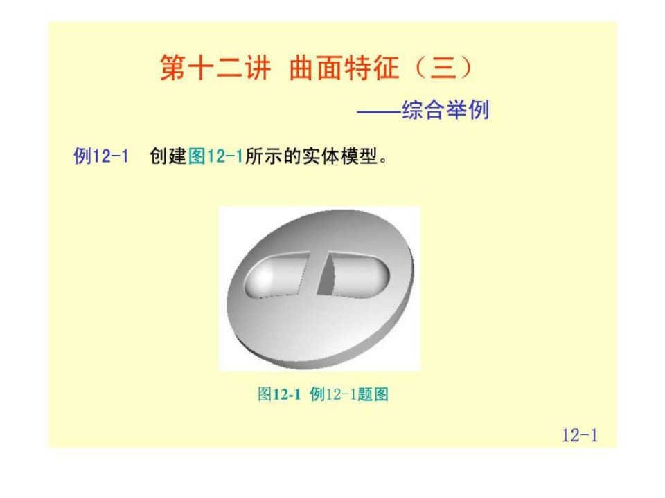 PROE曲面特征的实例.ppt20