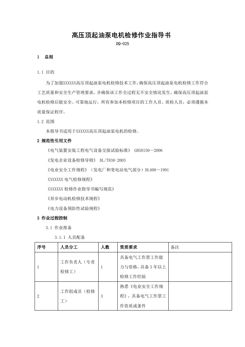 高压顶起油泵电机检修作业指导书