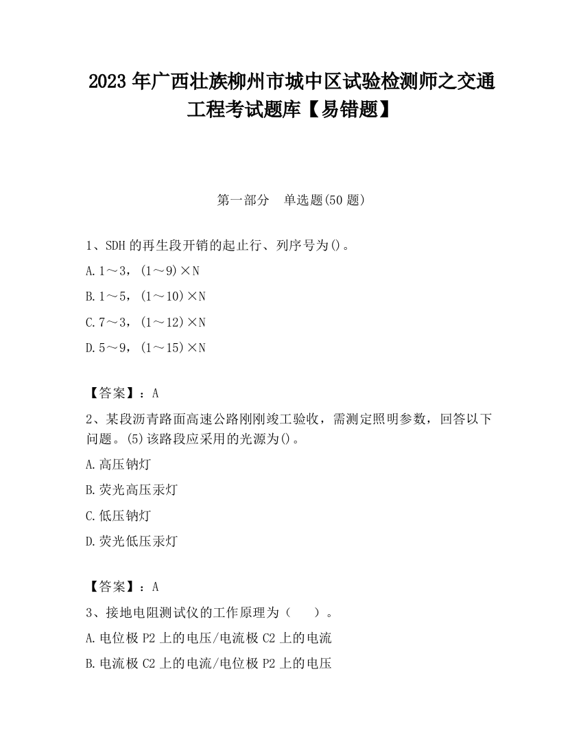 2023年广西壮族柳州市城中区试验检测师之交通工程考试题库【易错题】