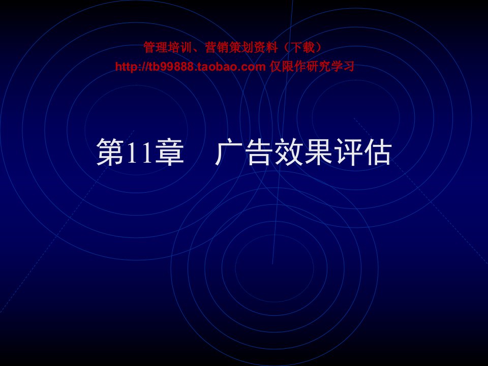 广告原理与实务课件第11章广告效果