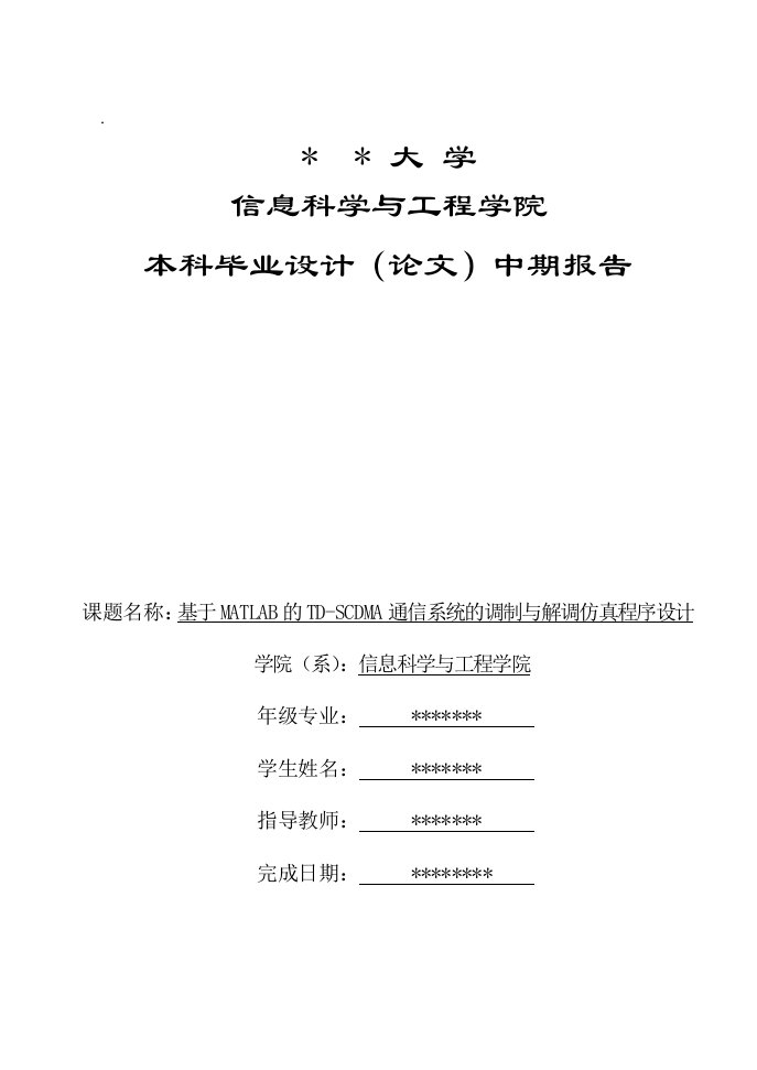 毕业设计中期报告-基于MATLAB的TD-SCDMA通信系统的调制与解调仿真程序设计