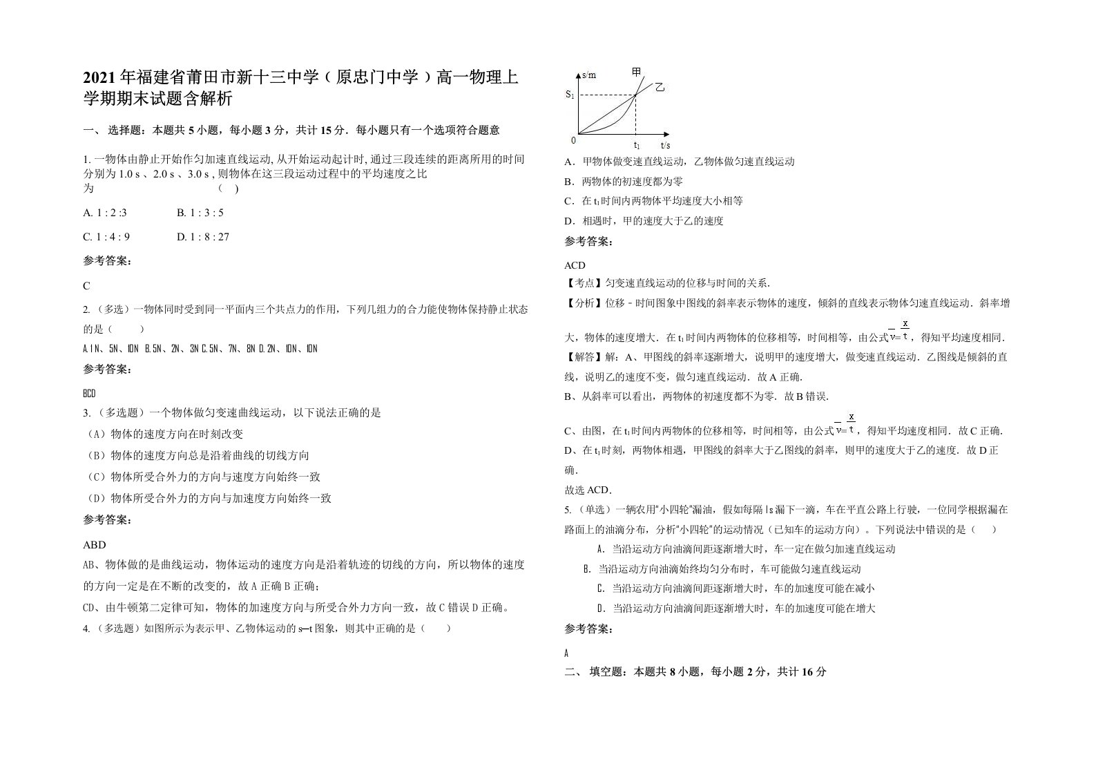 2021年福建省莆田市新十三中学原忠门中学高一物理上学期期末试题含解析