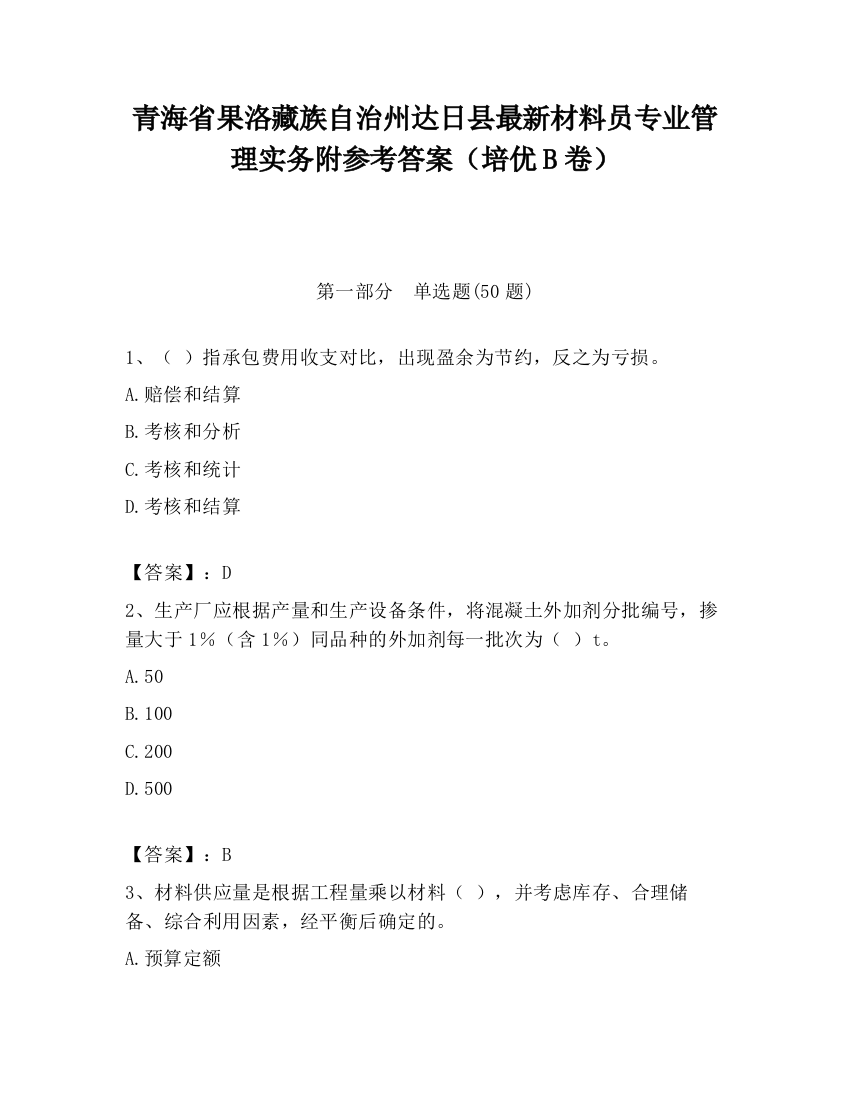 青海省果洛藏族自治州达日县最新材料员专业管理实务附参考答案（培优B卷）