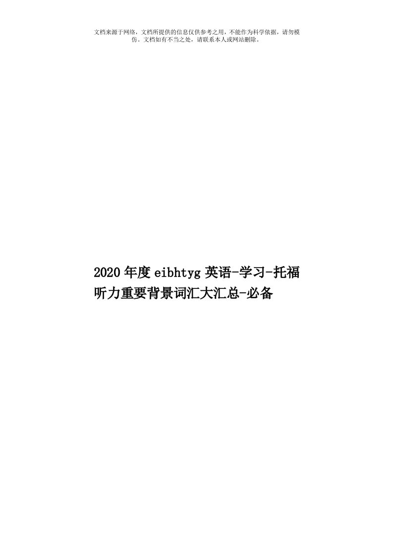 2020年度eibhtyg英语-学习-托福听力重要背景词汇大汇总-必备模板