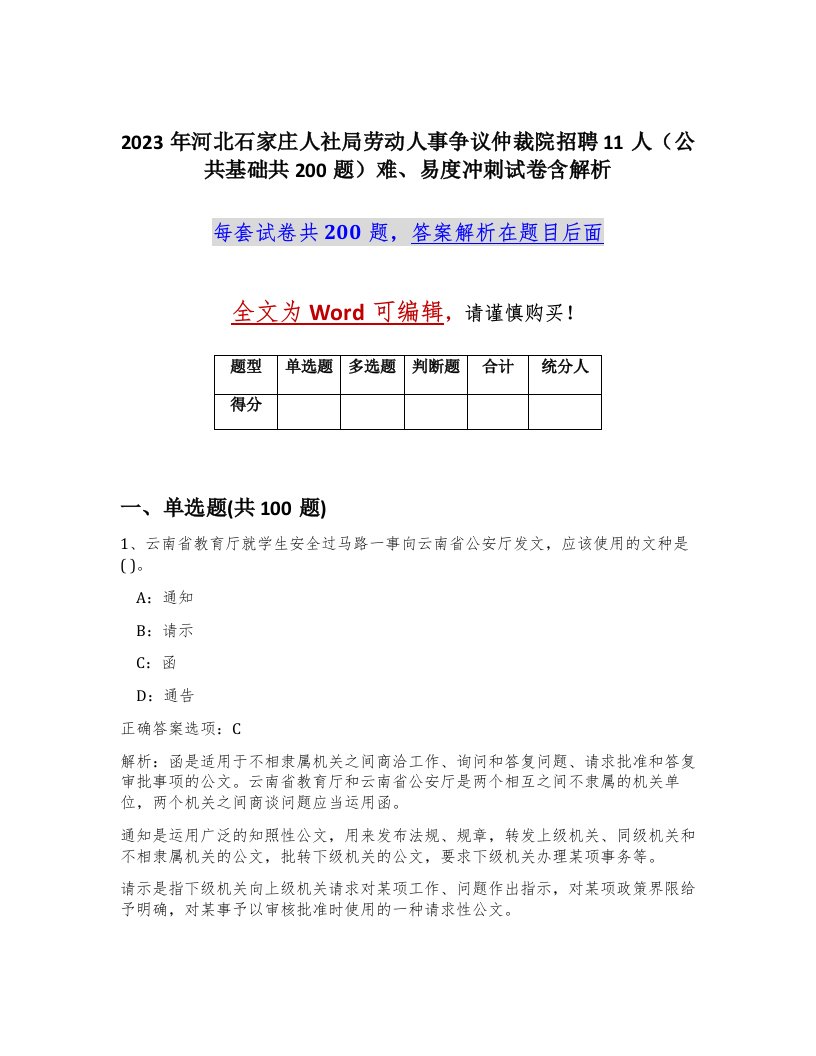 2023年河北石家庄人社局劳动人事争议仲裁院招聘11人公共基础共200题难易度冲刺试卷含解析