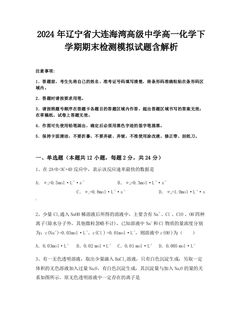 2024年辽宁省大连海湾高级中学高一化学下学期期末检测模拟试题含解析