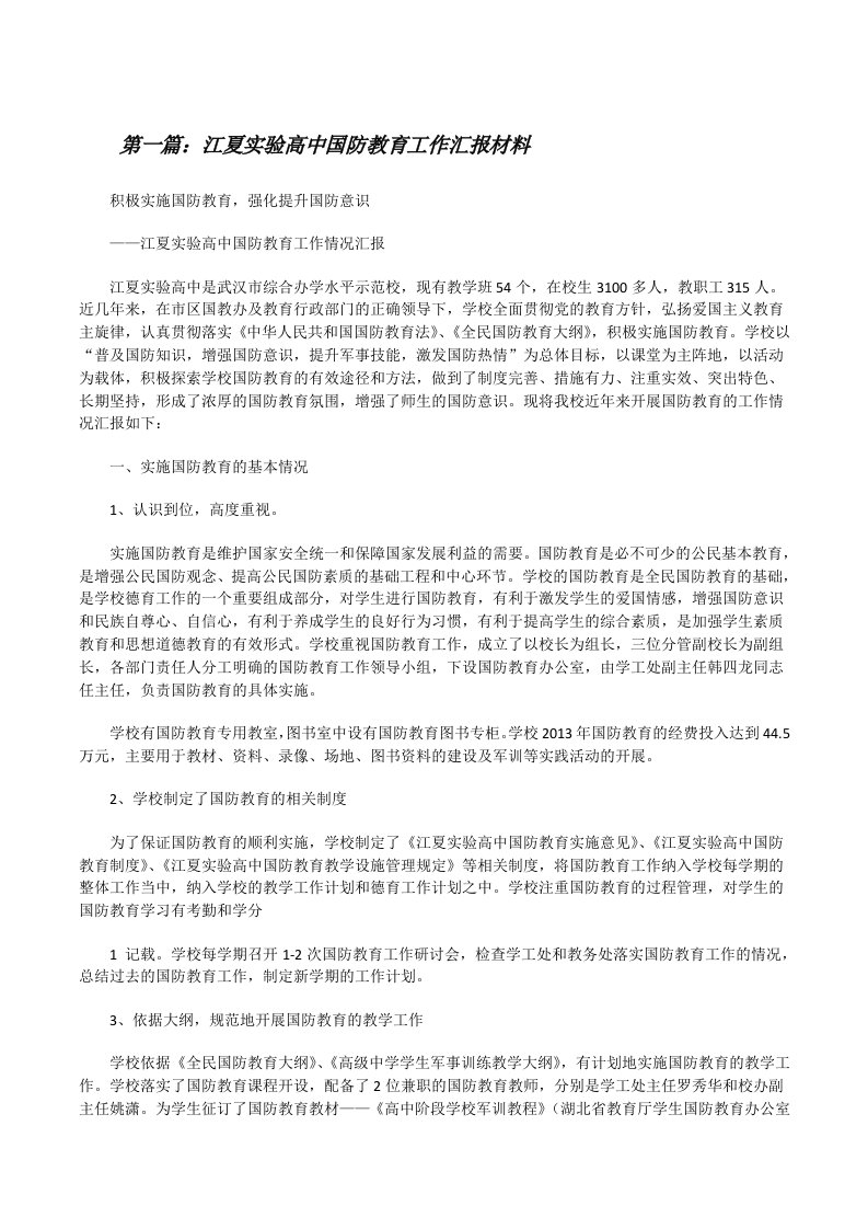 江夏实验高中国防教育工作汇报材料[修改版]