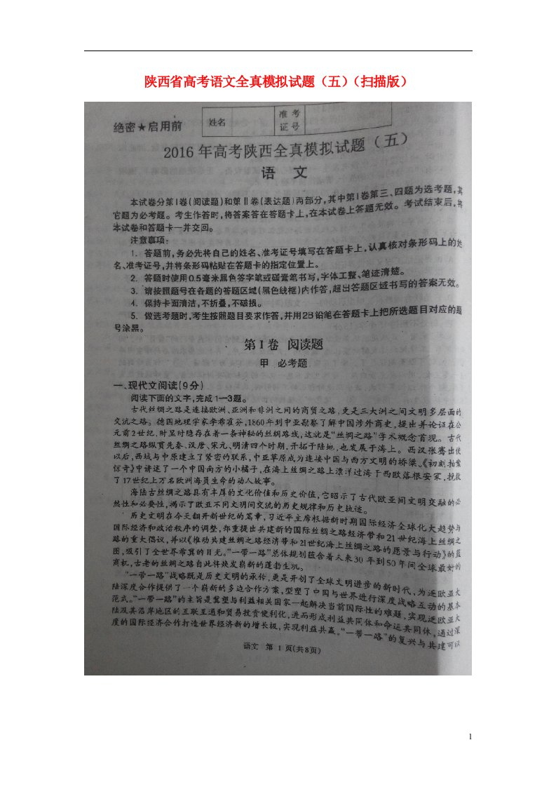 陕西省高考语文全真模拟试题（五）（扫描版）