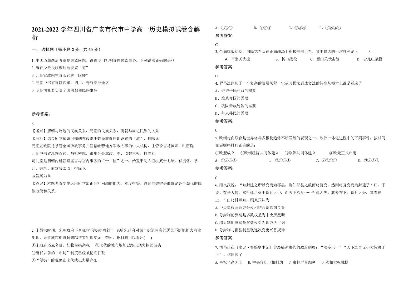 2021-2022学年四川省广安市代市中学高一历史模拟试卷含解析