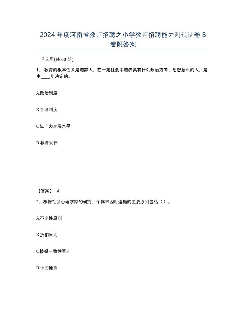 2024年度河南省教师招聘之小学教师招聘能力测试试卷B卷附答案