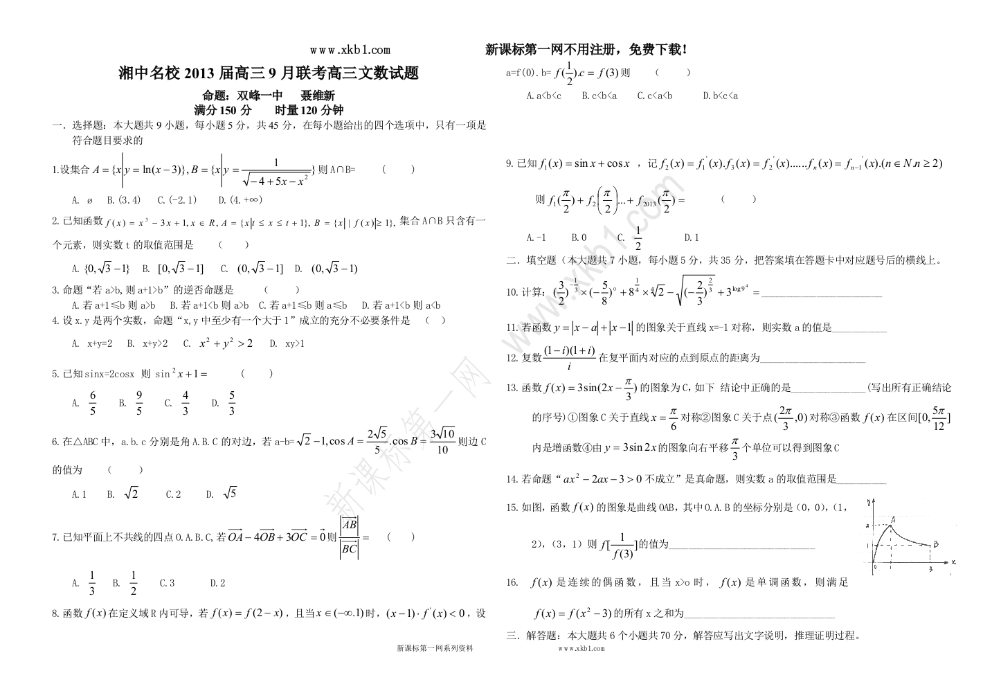 【小学中学教育精选】2013届湘中名校联考高三文数试题及答题卷